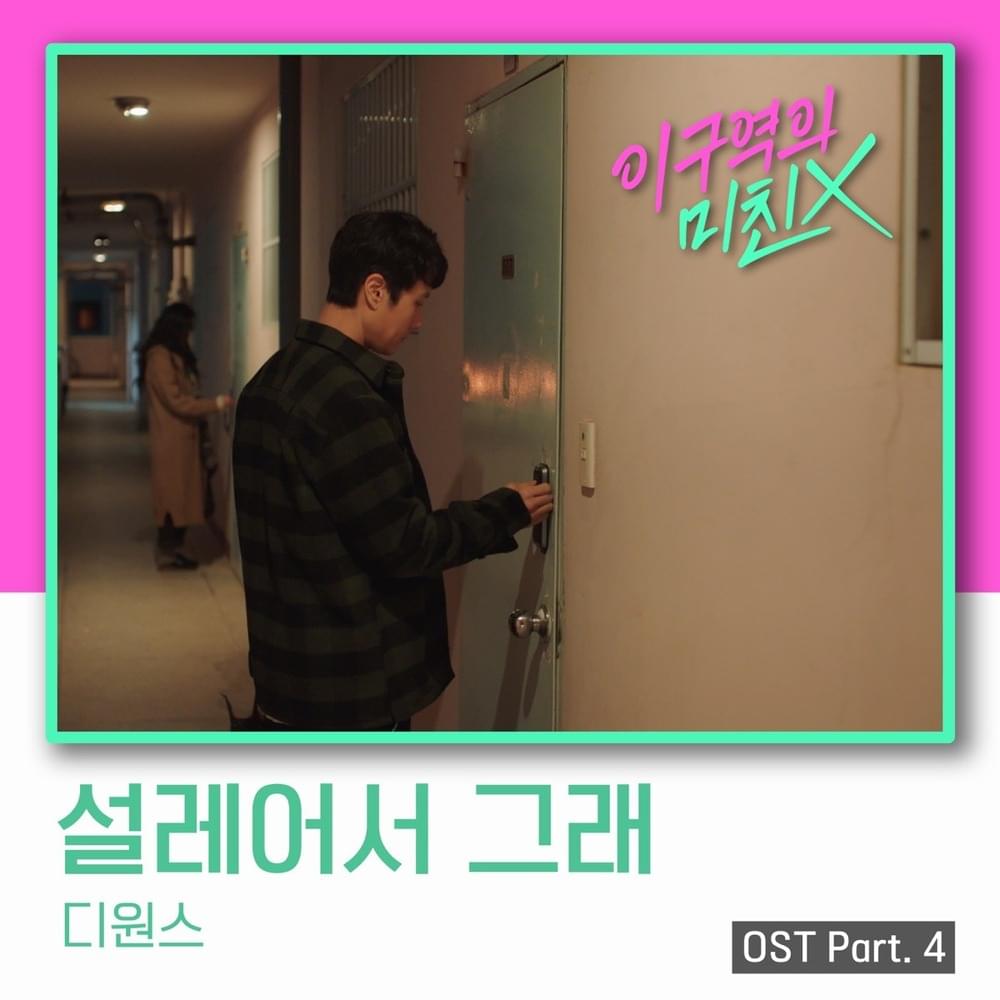 이 구역의 미친 X OST (Mad for Each Other Original Soundtrack) Part.4