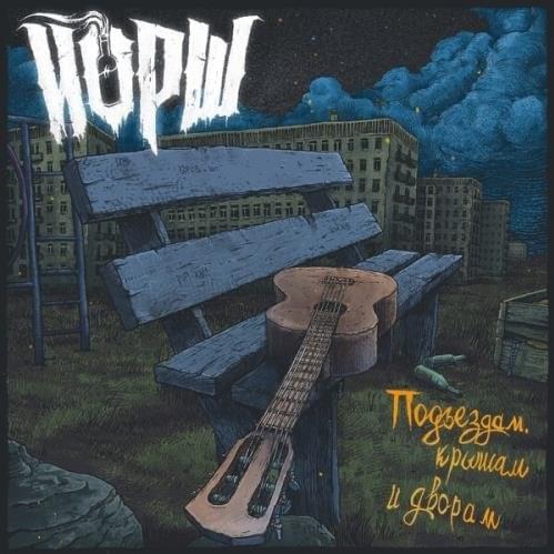 Подъездам, крышам и дворам (To stairwells, rooftops, and yards)