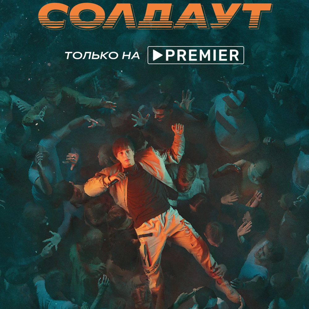 OST «СОЛДАУТ» (SOLDOUT)