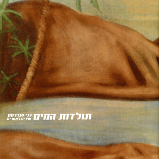 Toldot Hama’im - תולדות המים