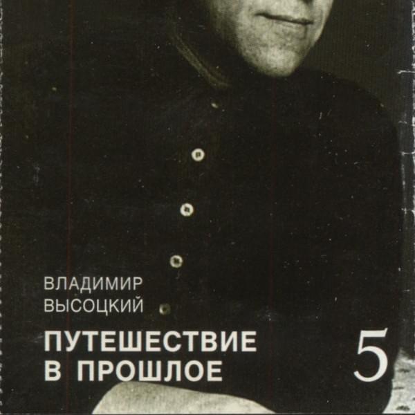 Путешествие в прошлое (A Trip to the Past)