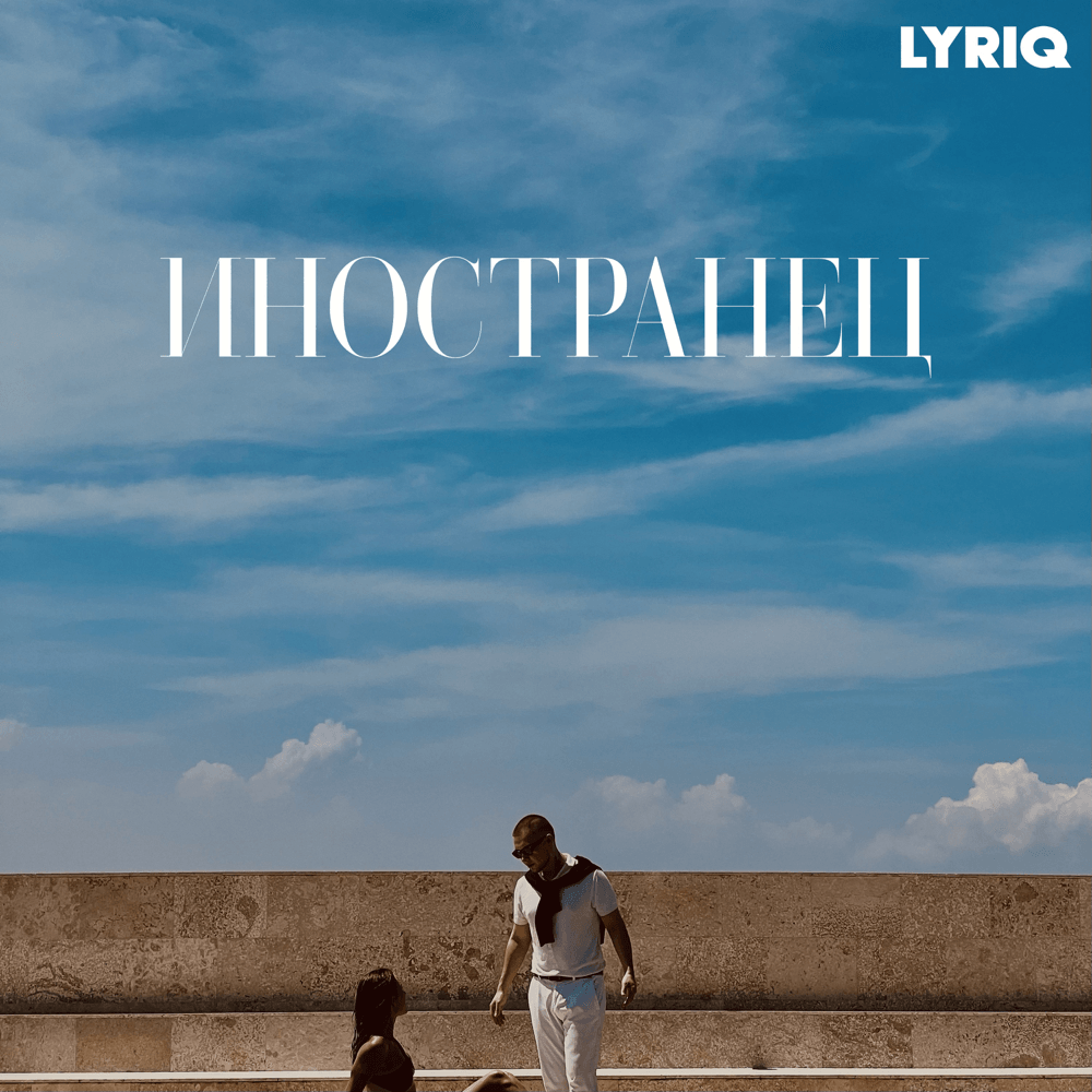 Иностранец (Foreigner)