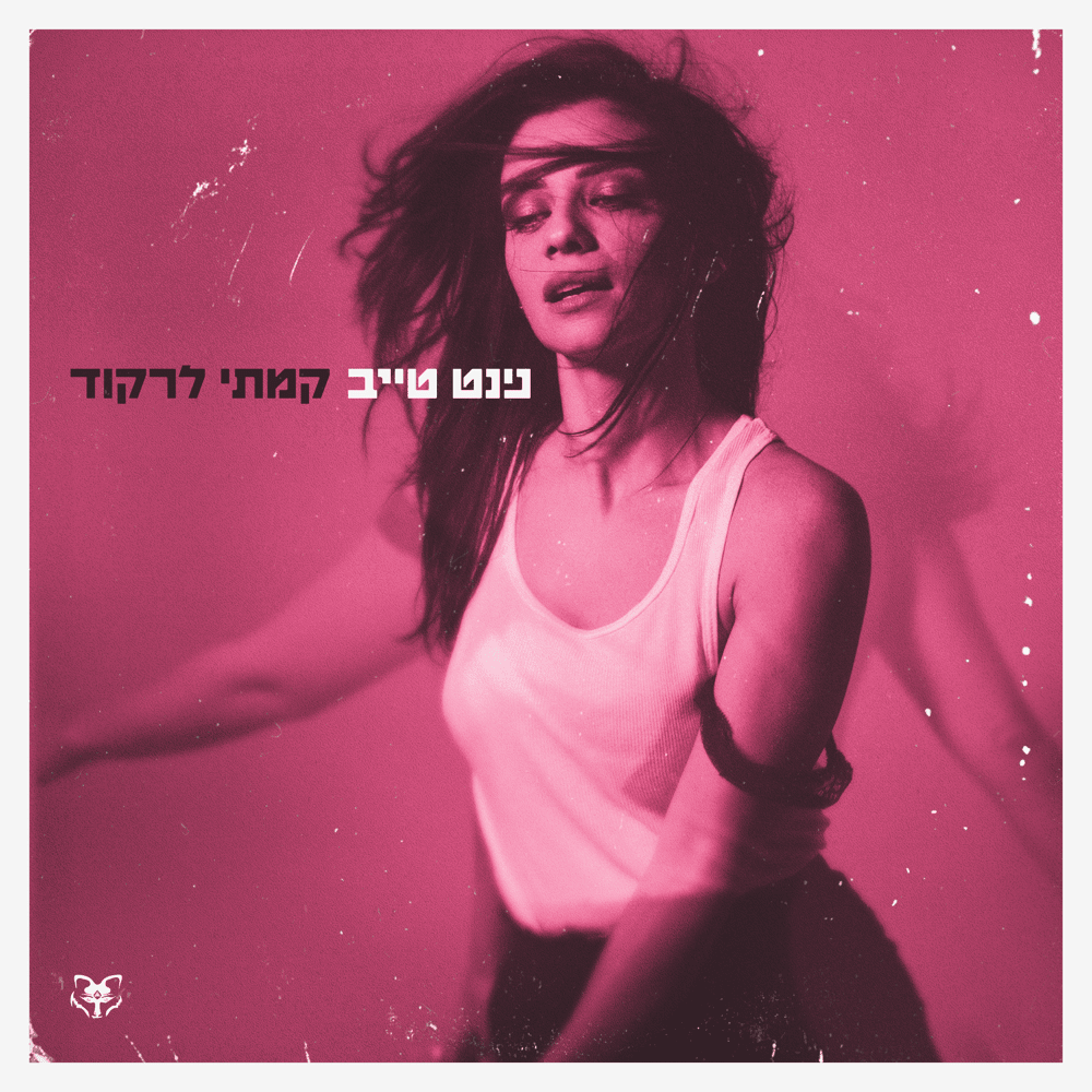 Kamti Lirkod - קמתי לרקוד