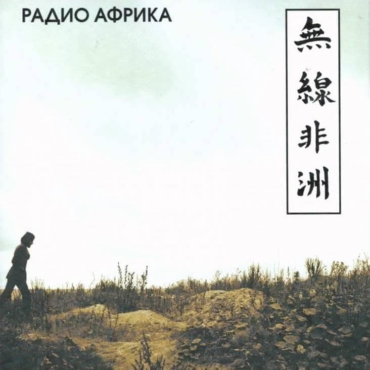 Cover image for Радио Африка (Radio Africa)