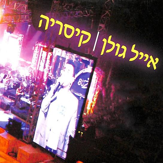 Caesarea - קיסריה