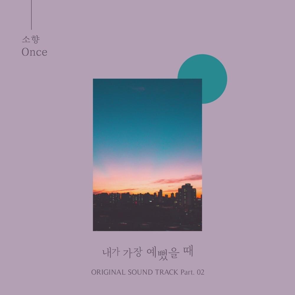 내가 가장 예뻤을 때 OST (When i was the most beautiful Original Television Soundtrack) Part.2