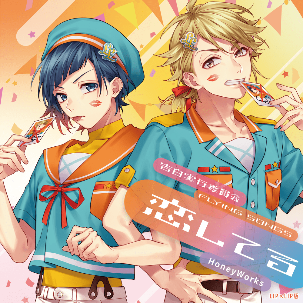 告白実行委員会 -FLYING SONGS- 恋してる (Kokuhaku Jikkou Iinkai -Flying Songs- Koishiteru)