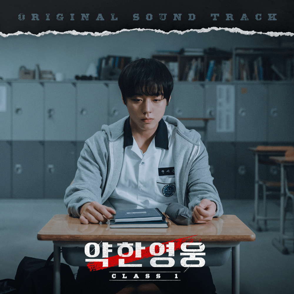 약한영웅 Class 1 OST (Weak Hero Class 1 Original Soundtrack)