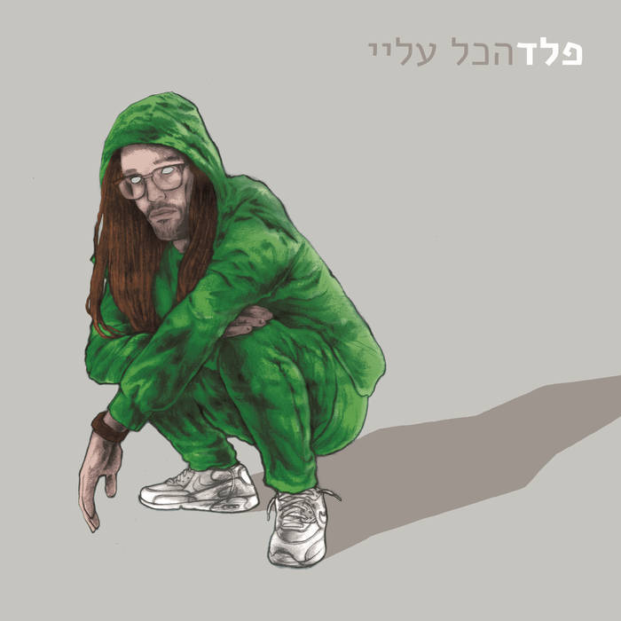Hakol Alai - הכל עליי