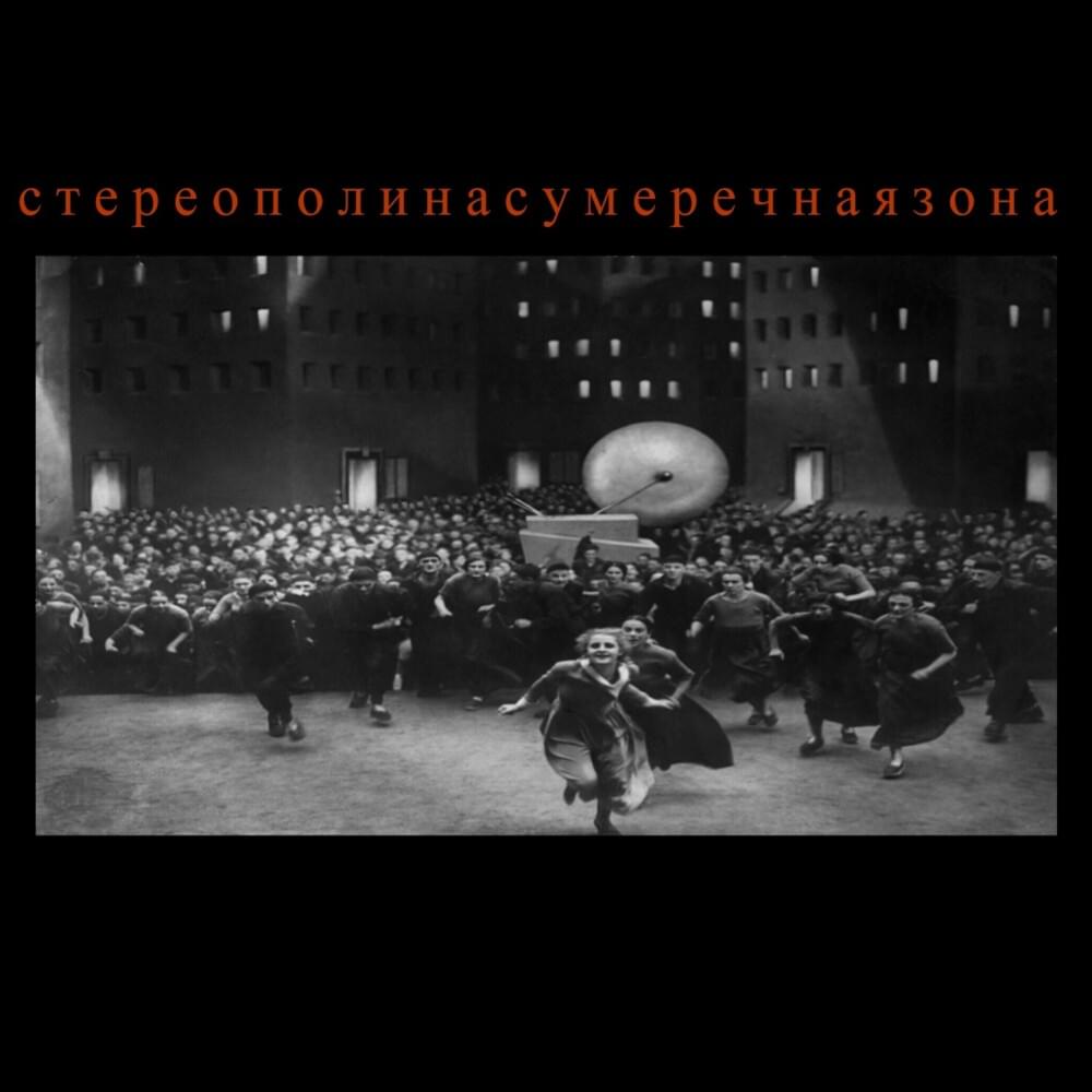 Сумеречная зона (Twilight Zone)