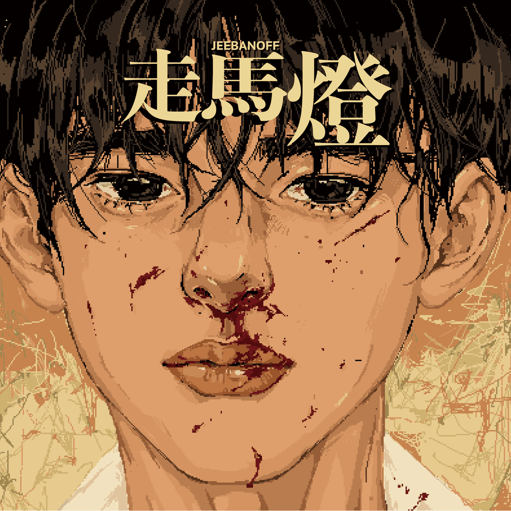 주마등 : 走馬燈 (Panorama)