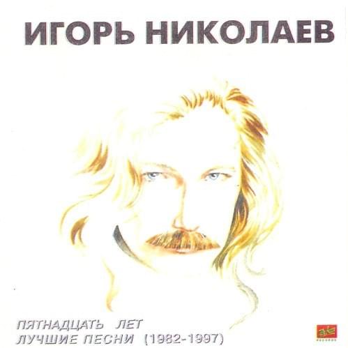 Пятнадцать Лет. Лучшие Песни (Fifteen Years. Best Songs)
