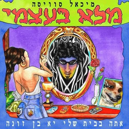 Male Beatzmi - מלא בעצמי