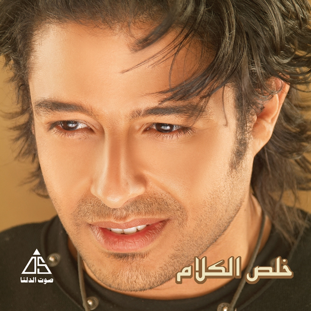 Kheles El Kalam - خلص الكلام