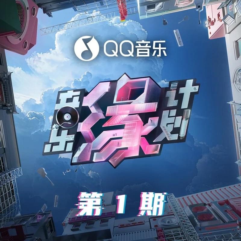音乐缘计划 第1期 (Melody Journey EP01)