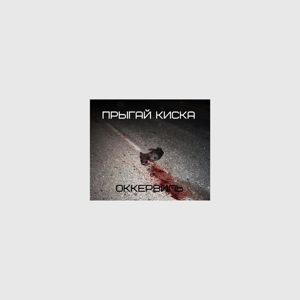 оккервиль (Okkerville) - EP