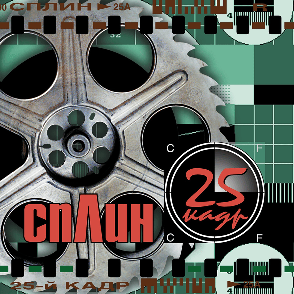 25-й кадр (25th frame)