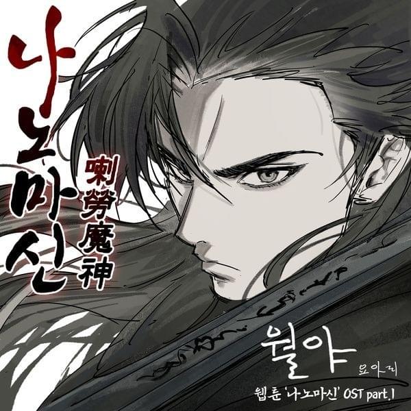네이버 웹툰 나노마신 OST Part. 1 (Naver Webtoon Nano Machine OST Part. 1)