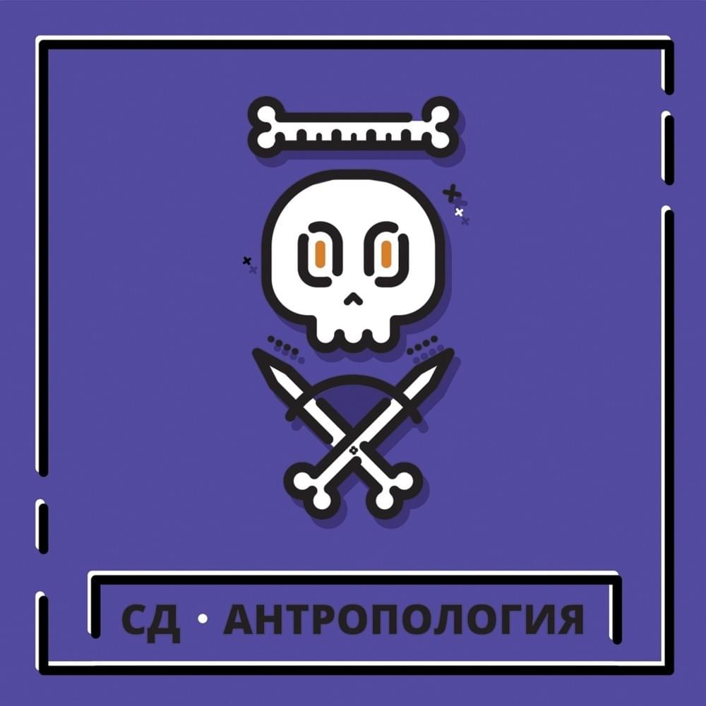 Антропология (Anthropology)