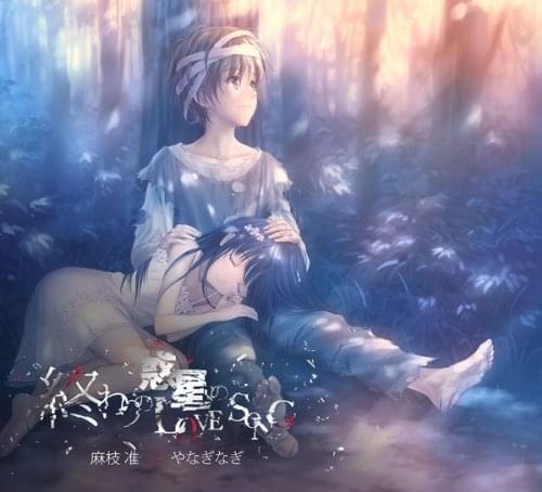 終わりの惑星のLove Song (Owari no Hoshi no Love Song)
