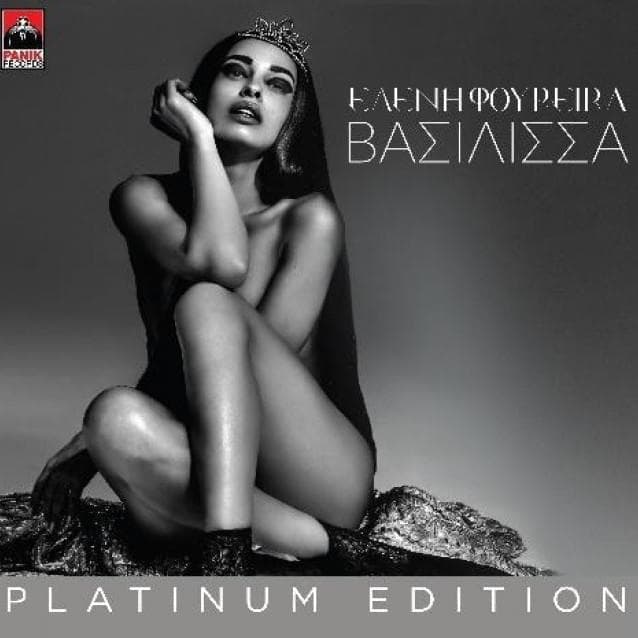 Βασίλισσα (Vasilissa) [Platinum Edition]