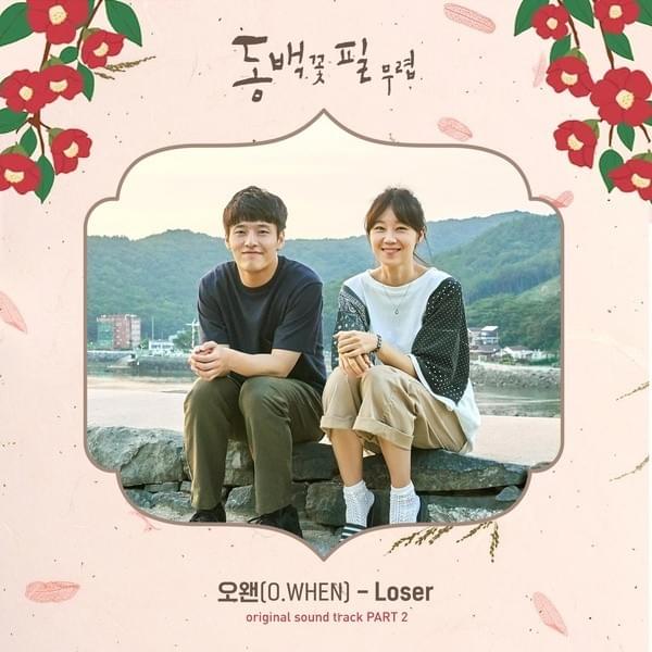 동백꽃 필 무렵 OST (When the Camellia Blooms Original Television Soundtrack) Part 2