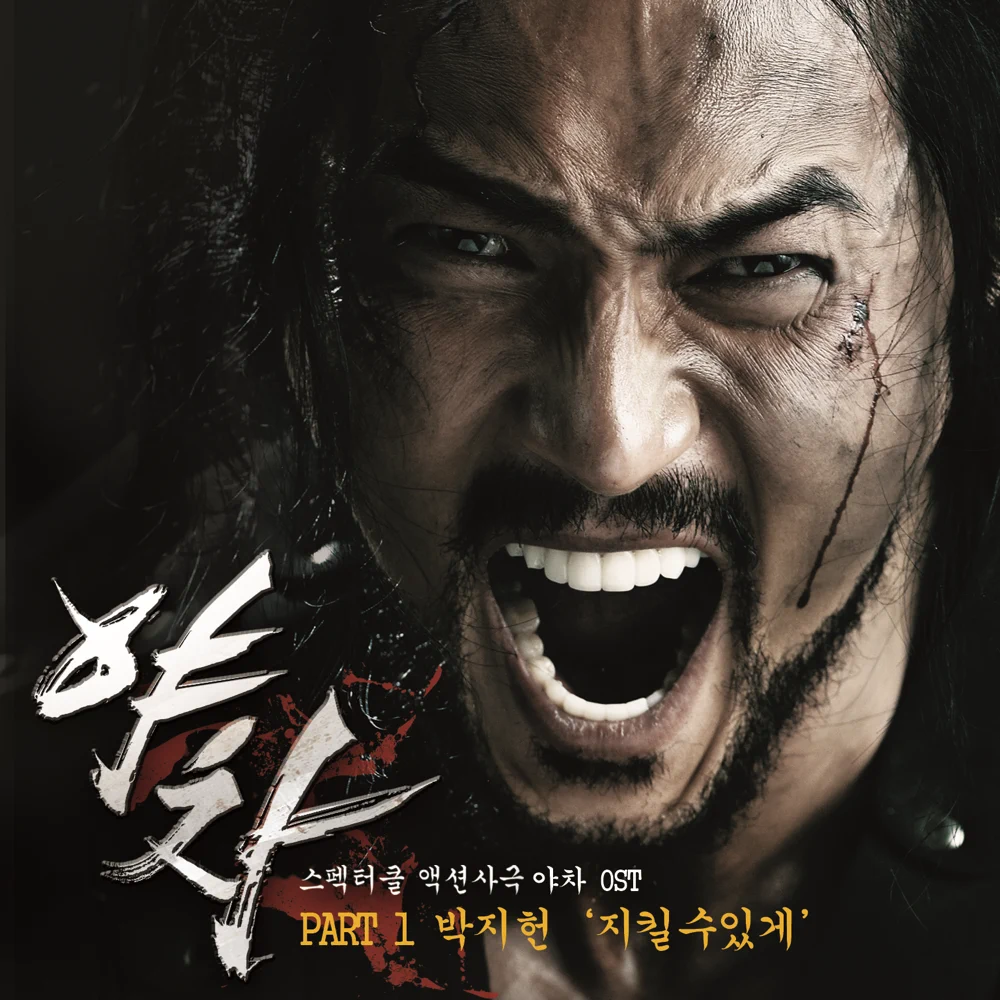 야차 (Yaksha) (Original Soundtrack), Pt. 1
