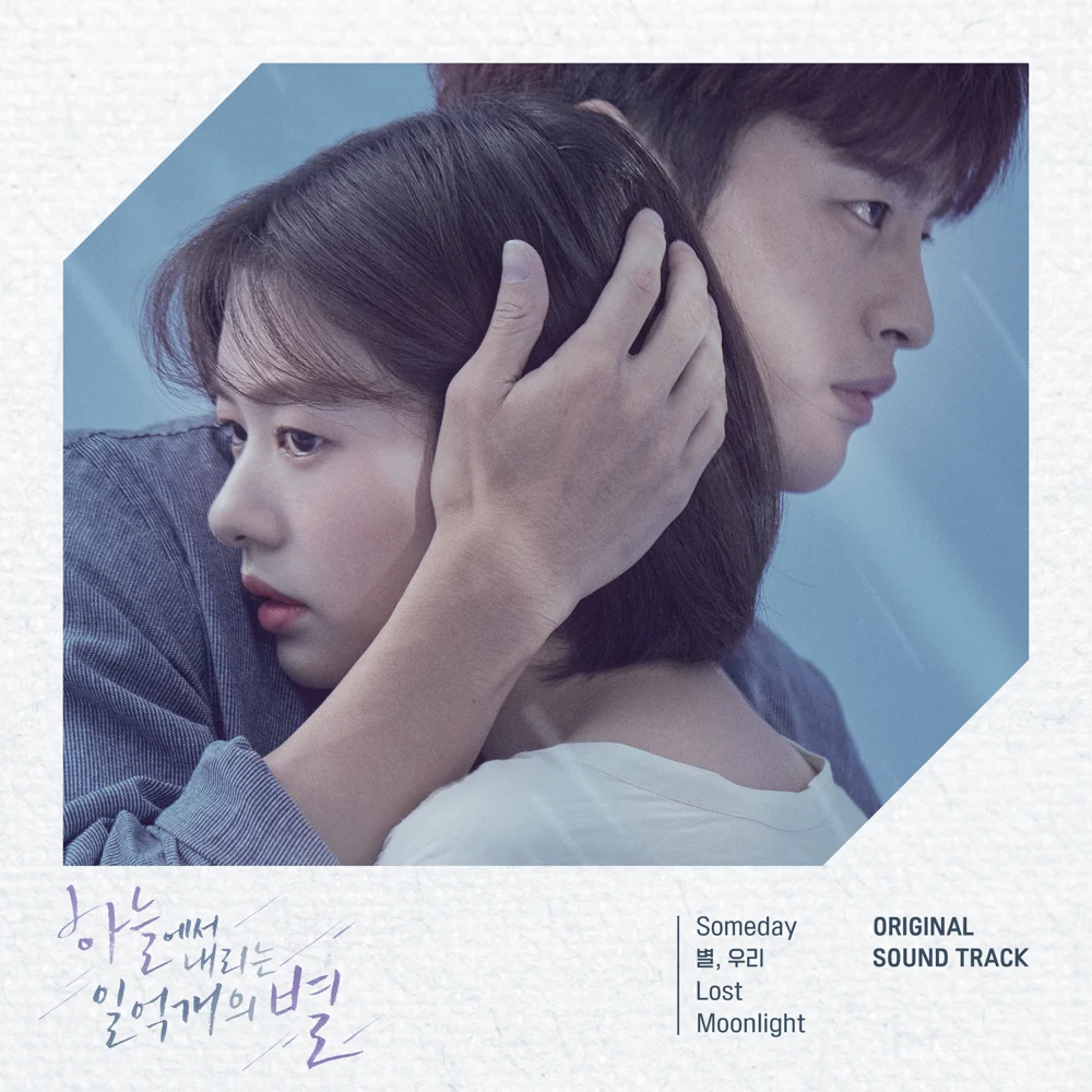 하늘에서 내리는 일억개의 별 (Hundred Million Stars From the Sky) (Original Television Soundtrack)