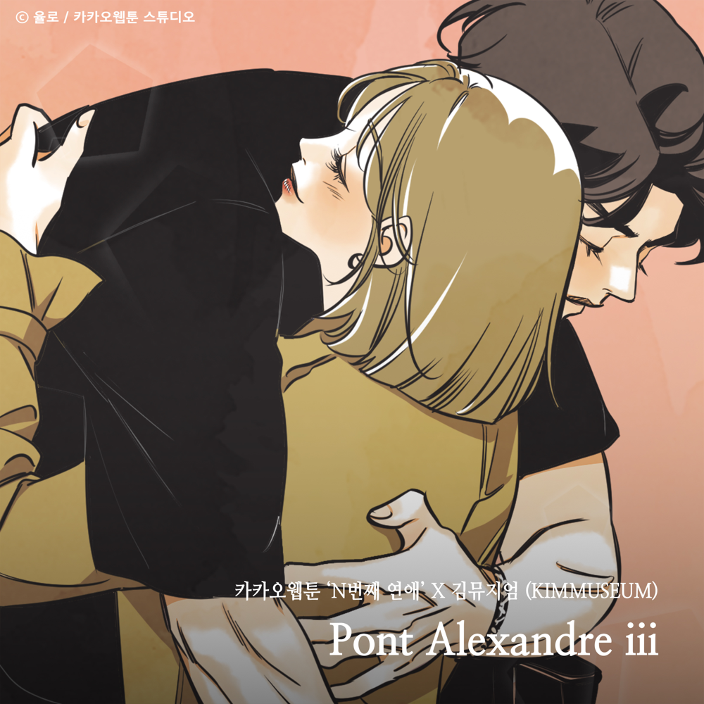 N번째 연애 OST (Nth Romance Original Webtoon Soundtrack)