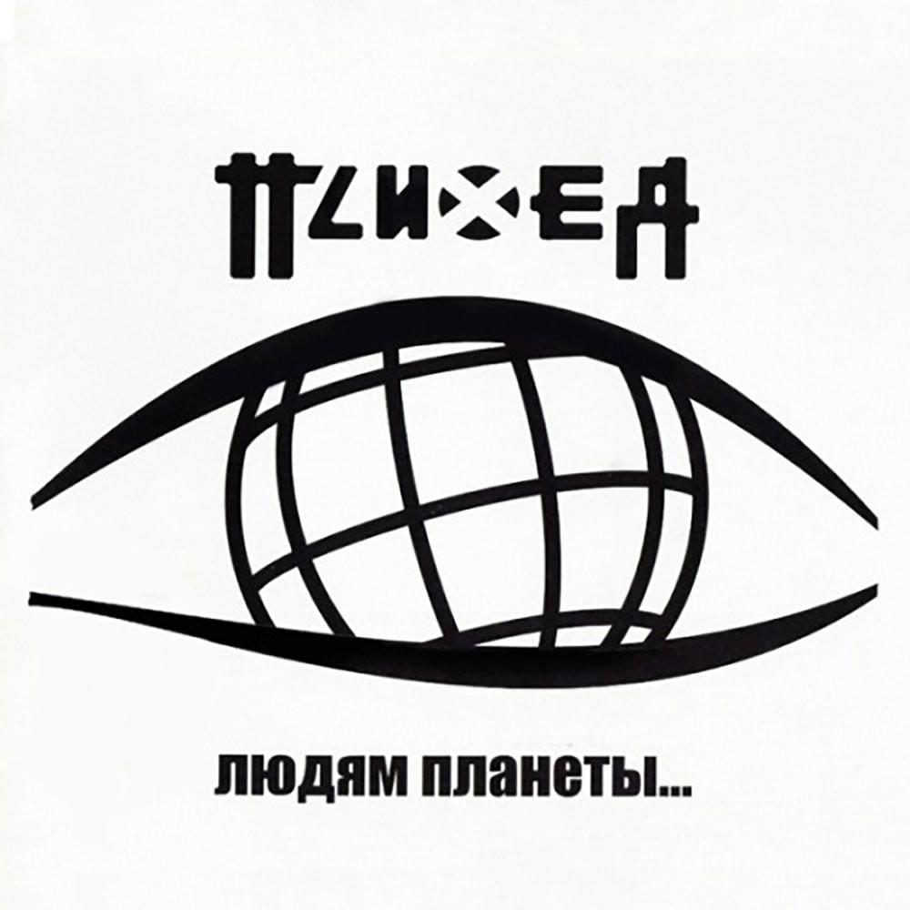 Людям планеты... (To the People of the Planet...)