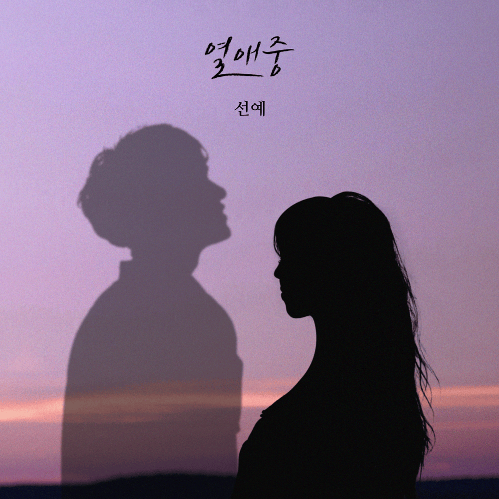 열애중 (Love, ing) 