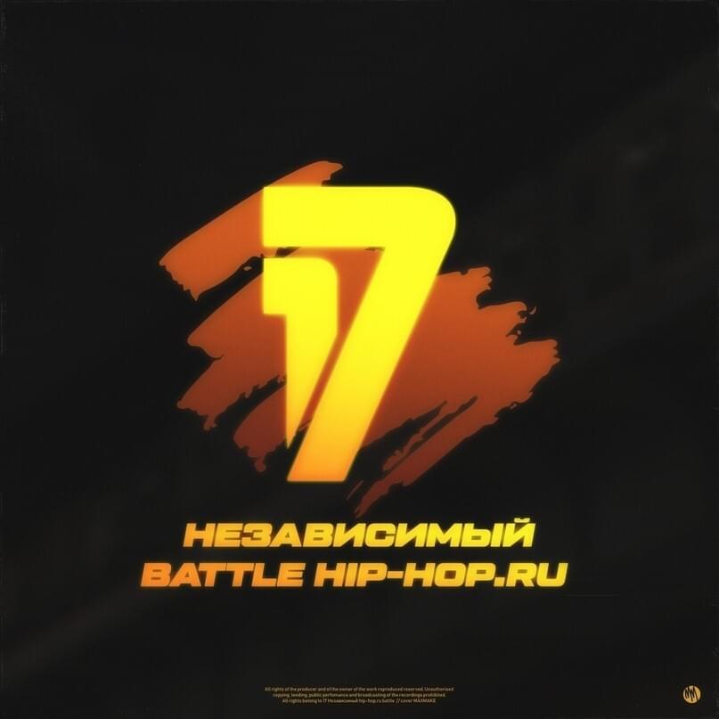 17-й Независимый Баттл Hip-Hop.Ru