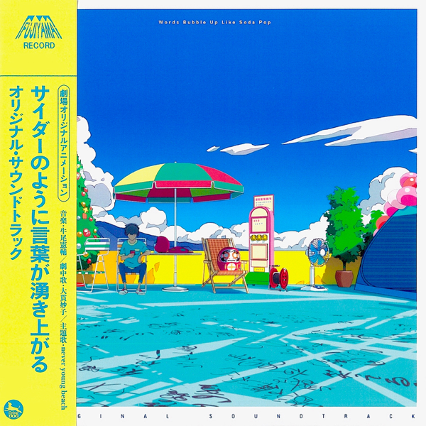 サイダーのように言葉が湧き上がる　オリジナル・サウンドトラック (Words Bubble Up Like Soda Pop Original Soundtrack)