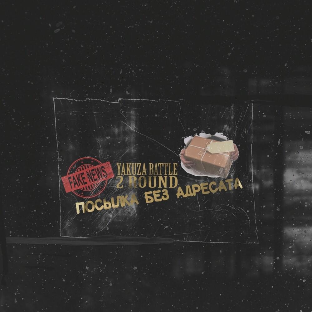 Посылка без адресата (YKZ1.2)