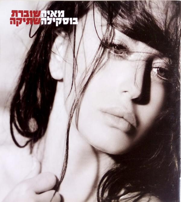 Shoveret Shtika - שוברת שתיקה