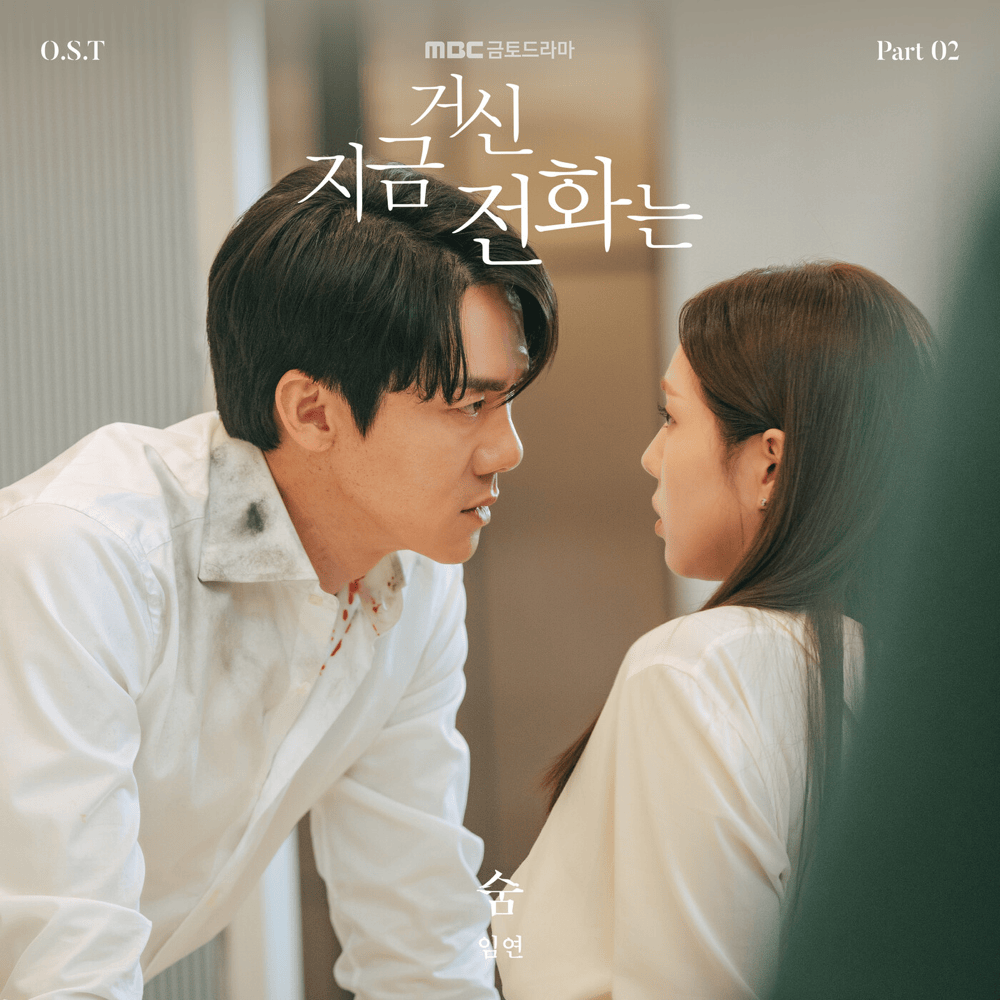 지금 거신 전화는 OST (When The Phone Rings Original Television Soundtrack), Pt.2