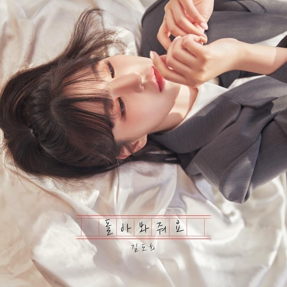돌아봐줘요 (Come to me)