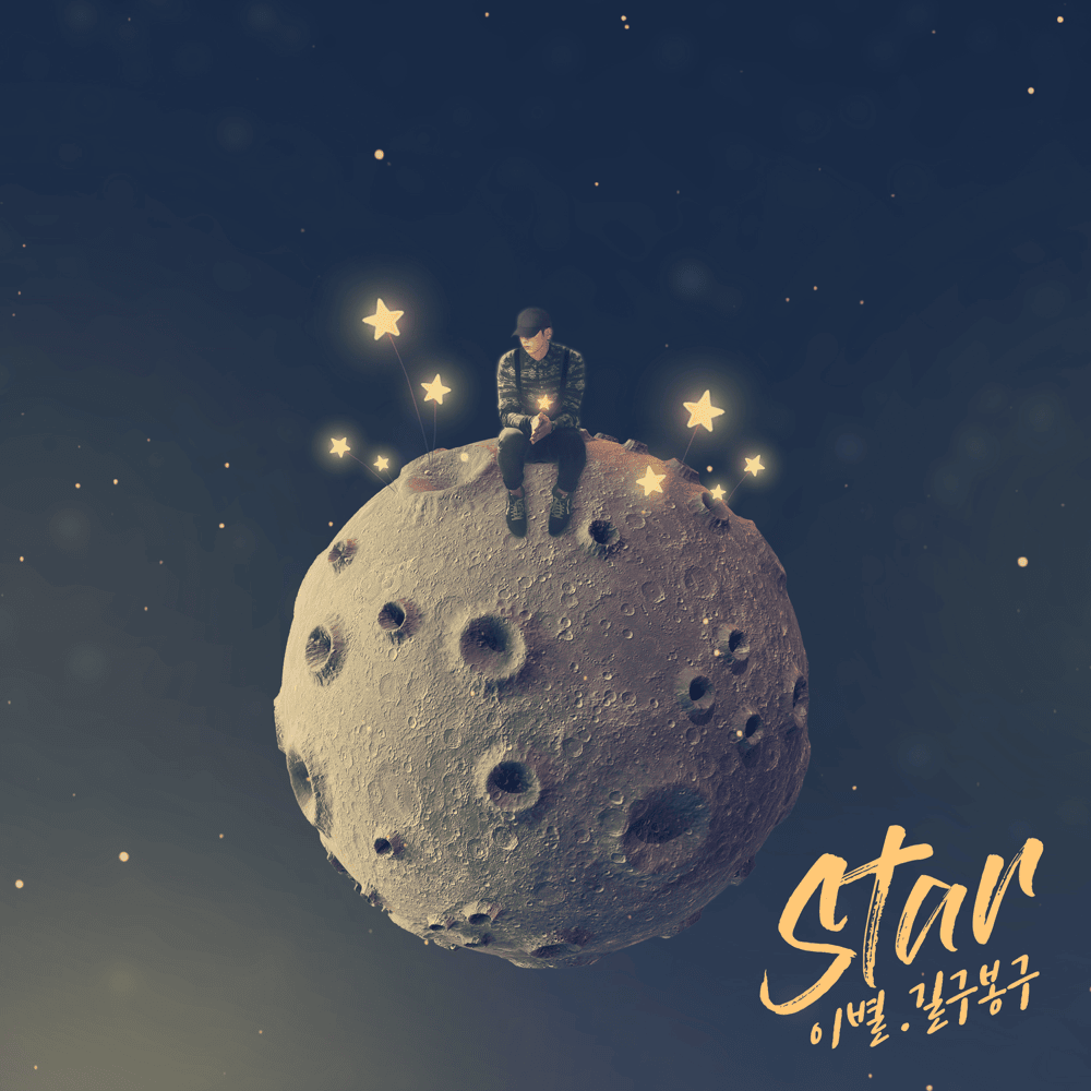 이별 (Star)