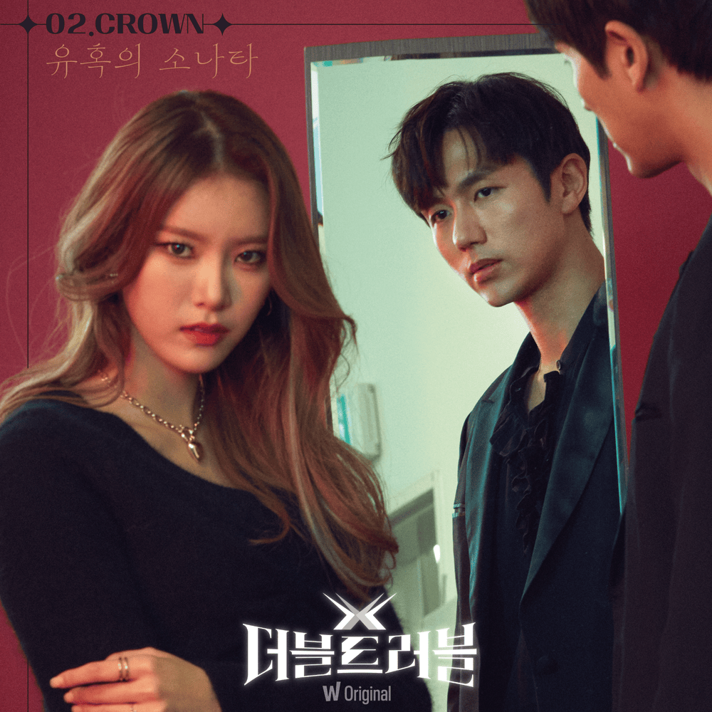 왓챠 오리지널  2nd EP 크라운 ‘유혹의 소나타’ (Watcha Original ᐸDOUBLE TROUBLEᐳ EPISODE.2 Crown ‘Sonata of temptation’)