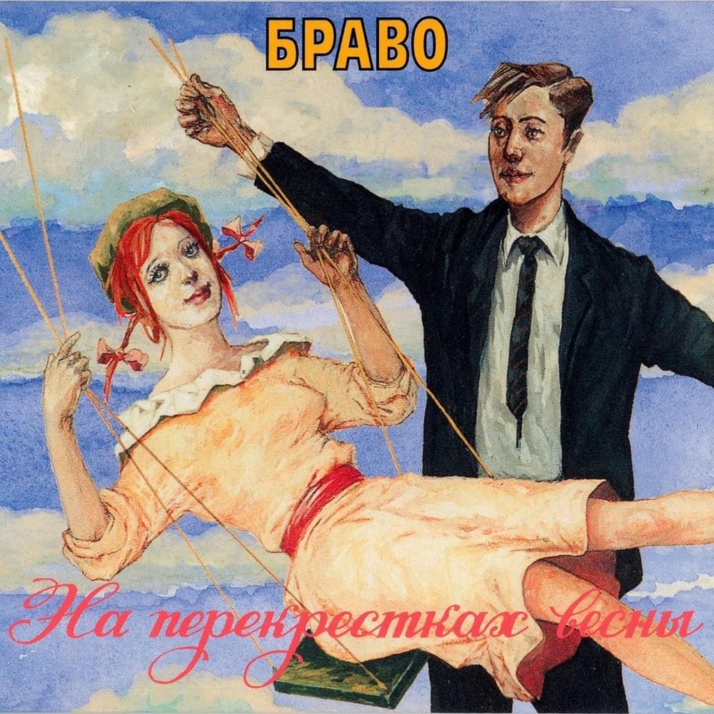 На перекрёстках весны (At the crossroads of spring)