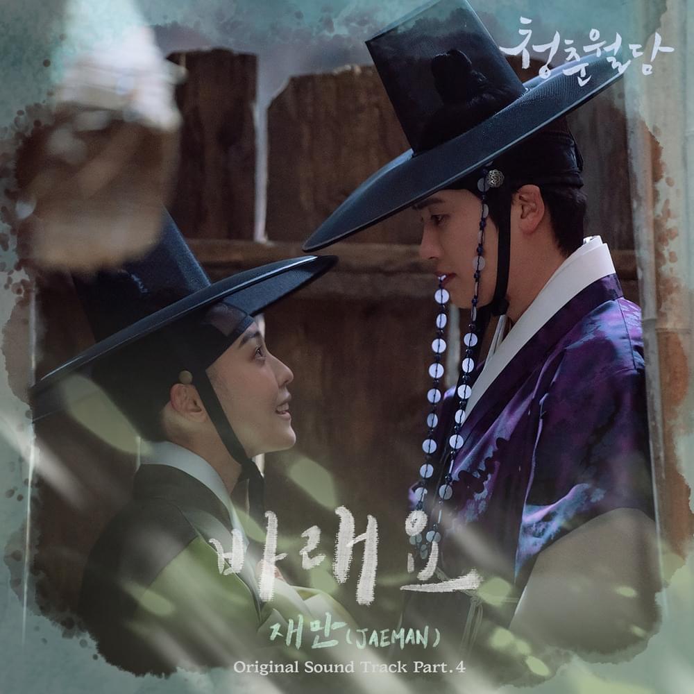 청춘월담 (Our Blooming Youth) OST, Pt. 4