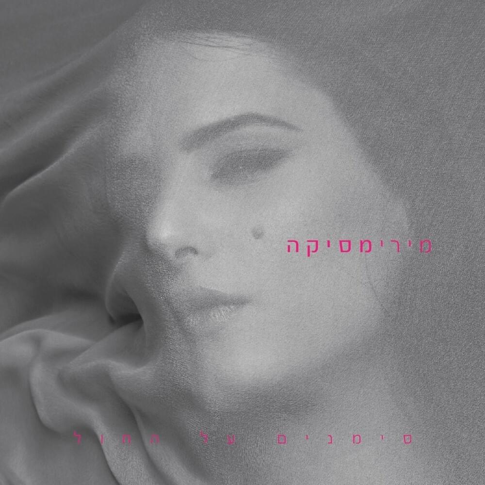 Simanim Al Hachol - סימנים על החול