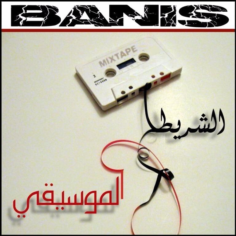 Mixtape الشريط الموسيقي