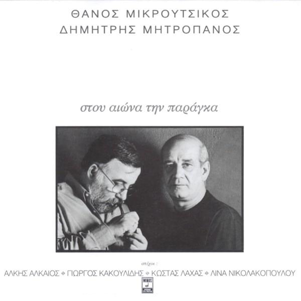 Στου Αιώνα την Παράγκα (Stou Eona Tin Paraga)