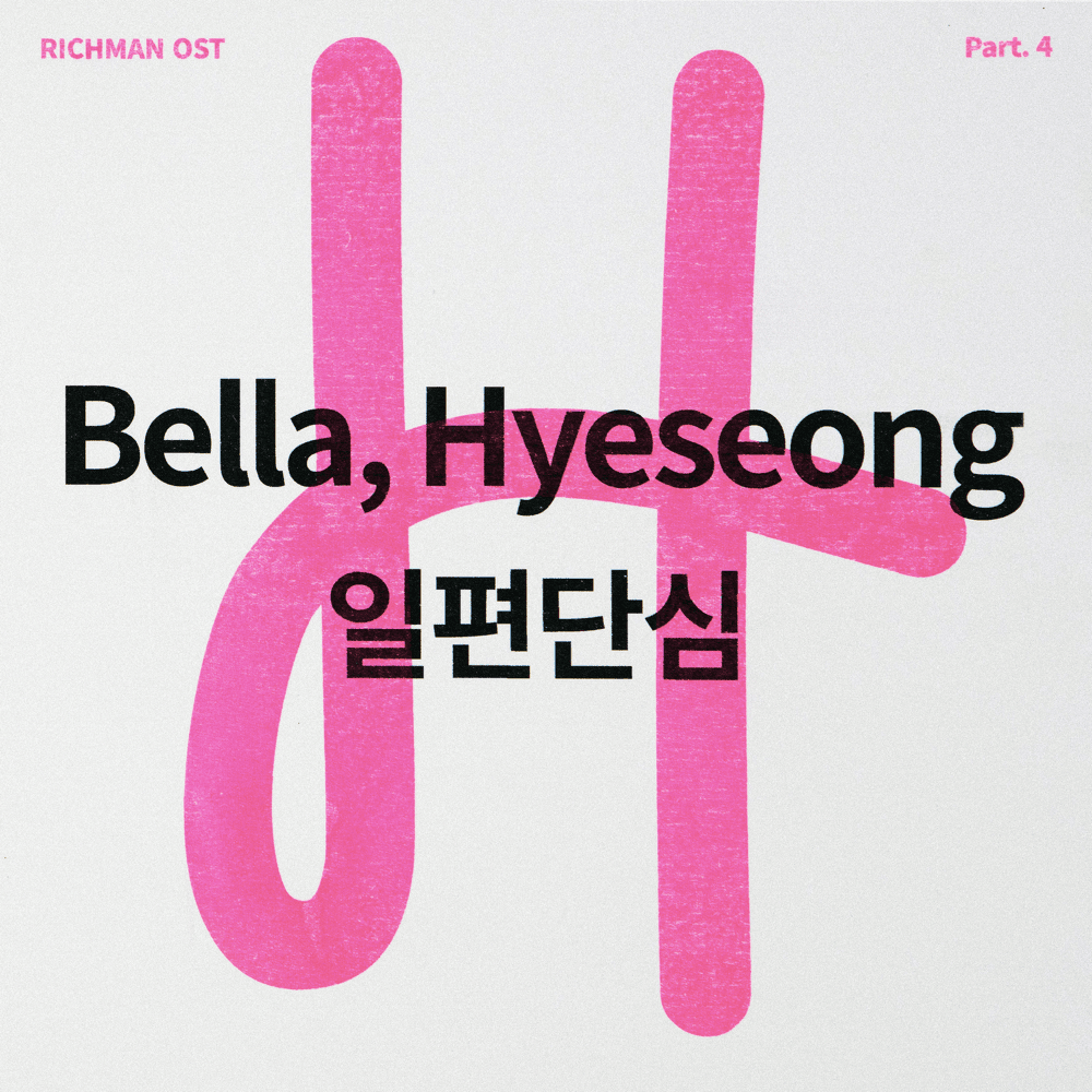 리치맨 OST (RICHMAN Original Soundtrack) Part. 4