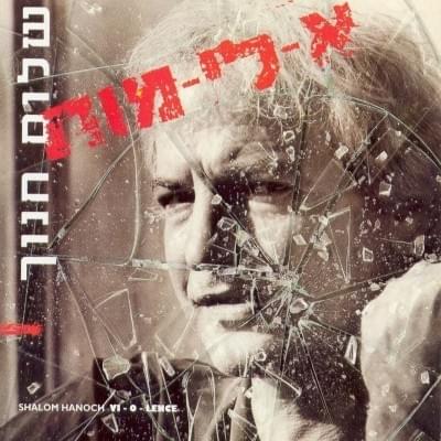 A-li-mut - א-לי-מות