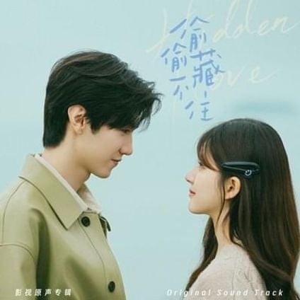 《偷偷藏不住 Hidden Love》原声大碟