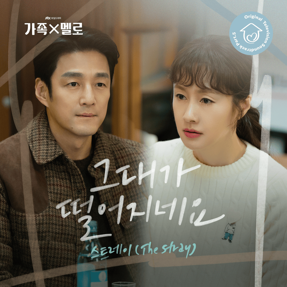 가족X멜로 OST (Romance in the House Original Soundtrack) Part.5
