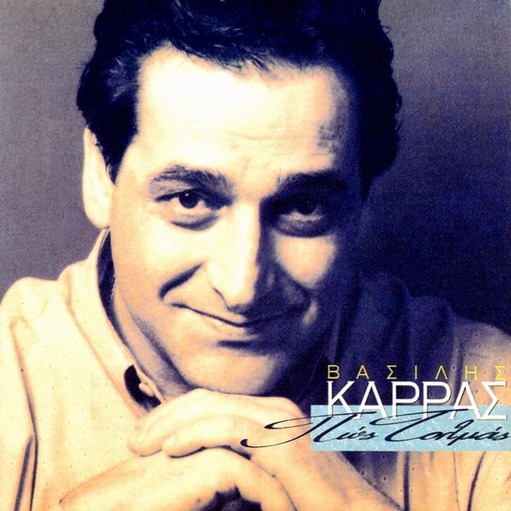 Πως Τολμάς (Pos Tolmas)