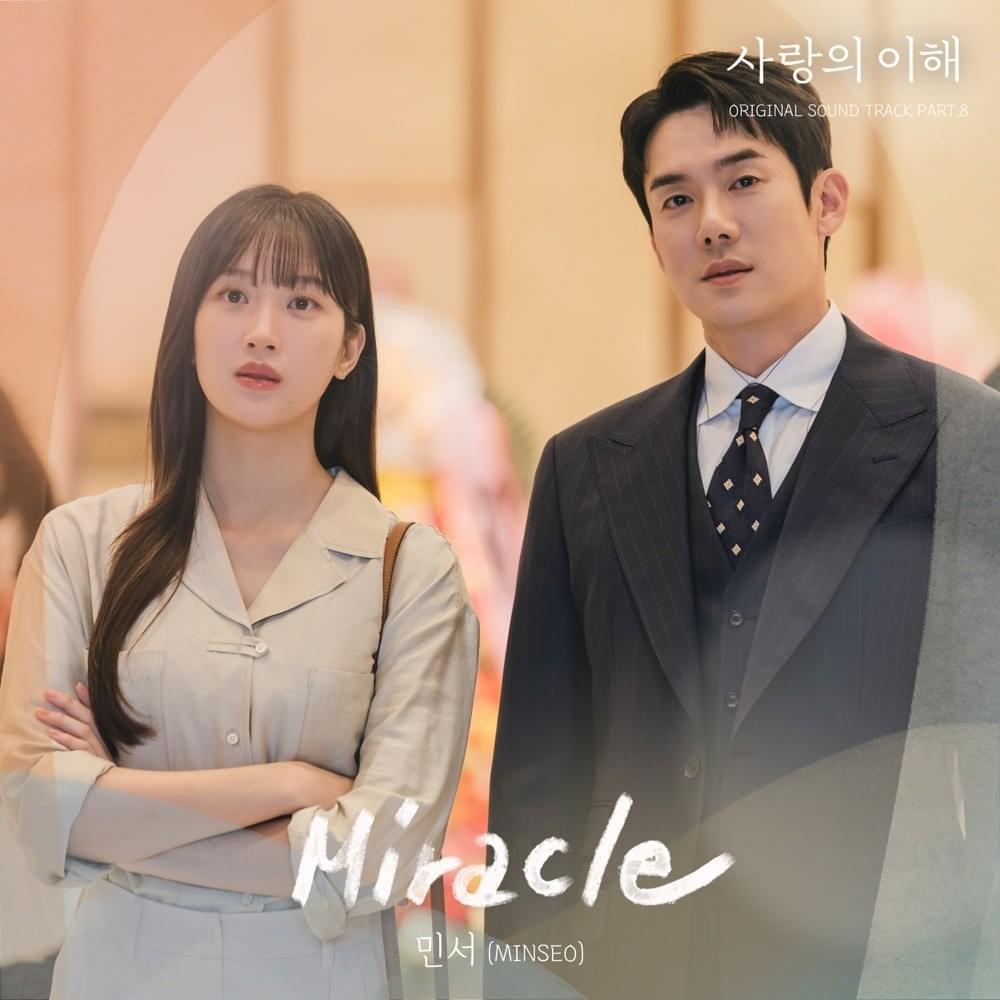  사랑의 이해 (The Interest of Love) OST, Pt. 8 